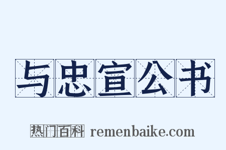 与忠宣公书是什么意思的图片